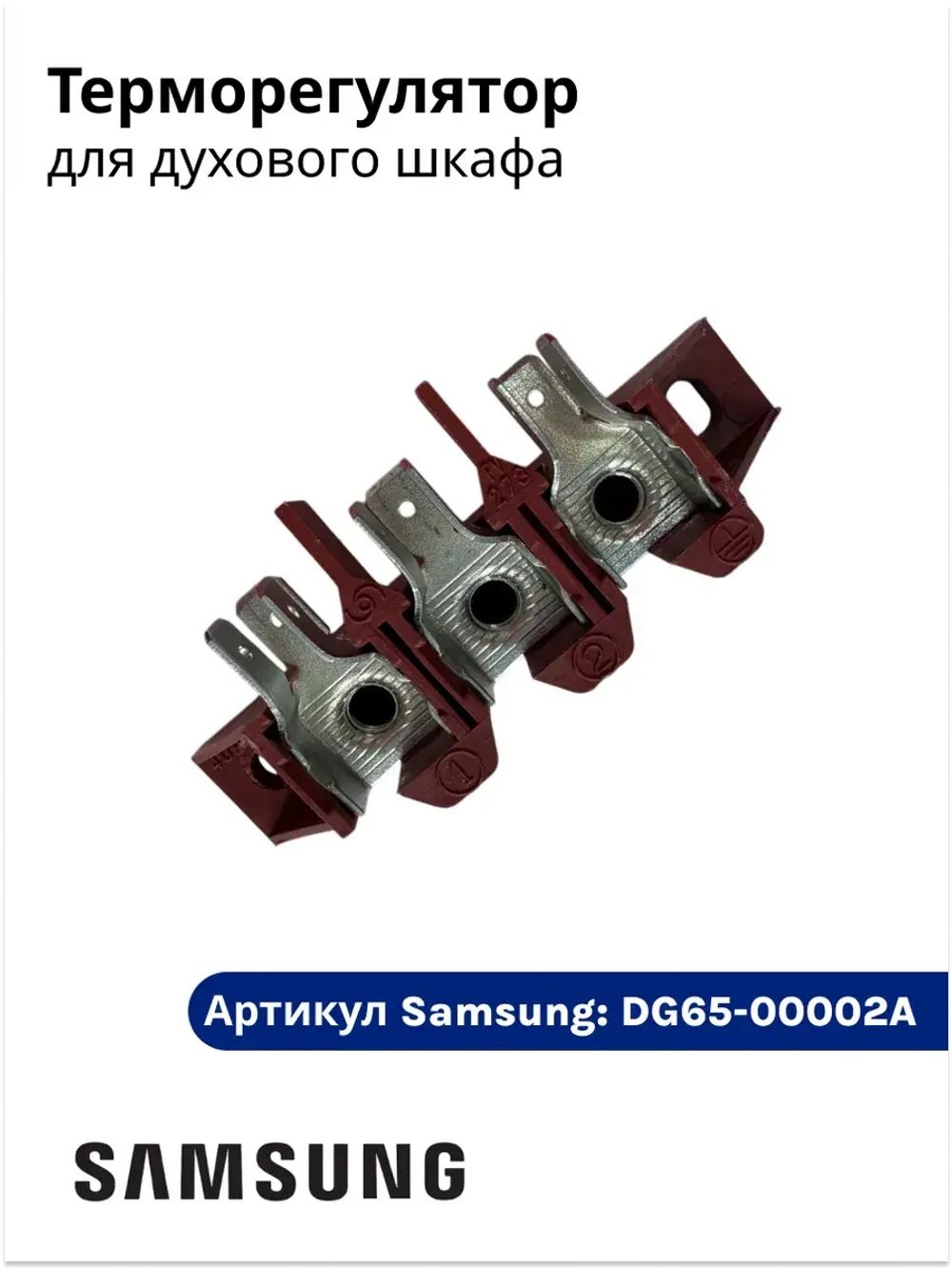 Терморегулятор DG65-00002A Samsung
