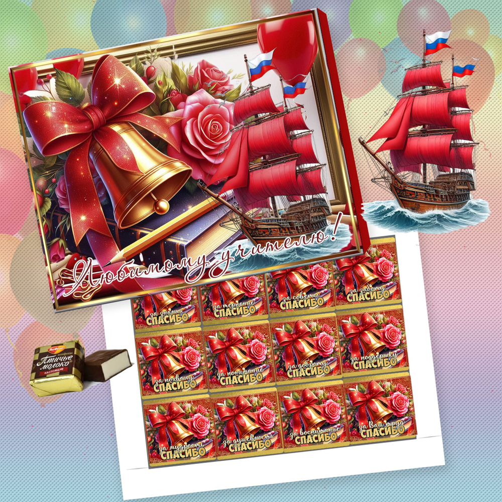 Шокобокс Любимому учителю, набор 12 конфет