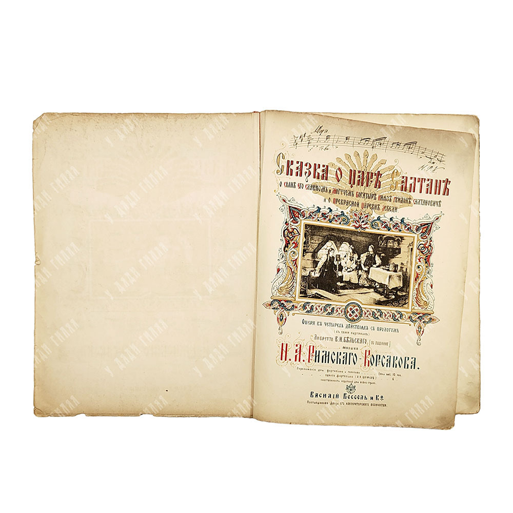 Римский-Корсаков Н.А. Сказка о царе Салтане. Опера в 4-х действиях с прологом. 1900
