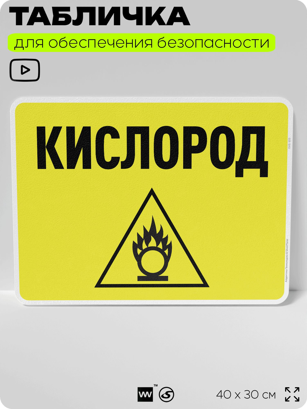 Табличка для обеспечения безопасности "Кислород", для производства, предприятия, организаций, 40х30 см, Silver Plane x Айдентика Технолоджи