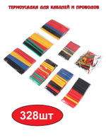 Набор термоусадочных трубок в ассортименте, 5 цветов, 8 размеров, 328 шт