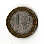 10 рубль 2008 г. Древние города России. Приозерск. ММД UNC