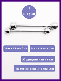 Штанги 2 шт. для пирсинга языка 26мм, толщина 1,6 мм с шариками 5 и 6 мм. Медицинская сталь