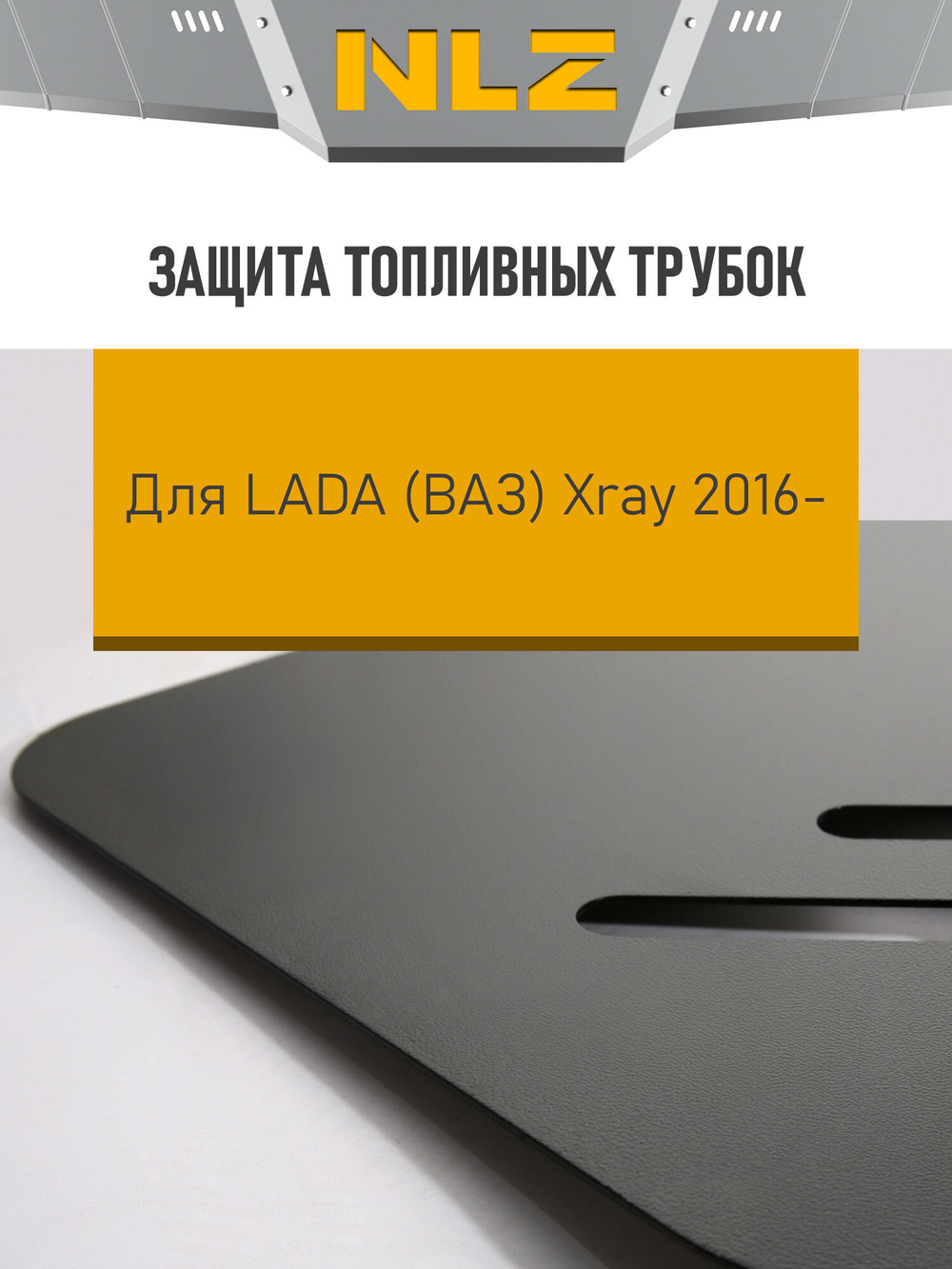 Защита топливных трубок для LADA Xray (2016-) 1,6 NLZ.52.30.920 NEW