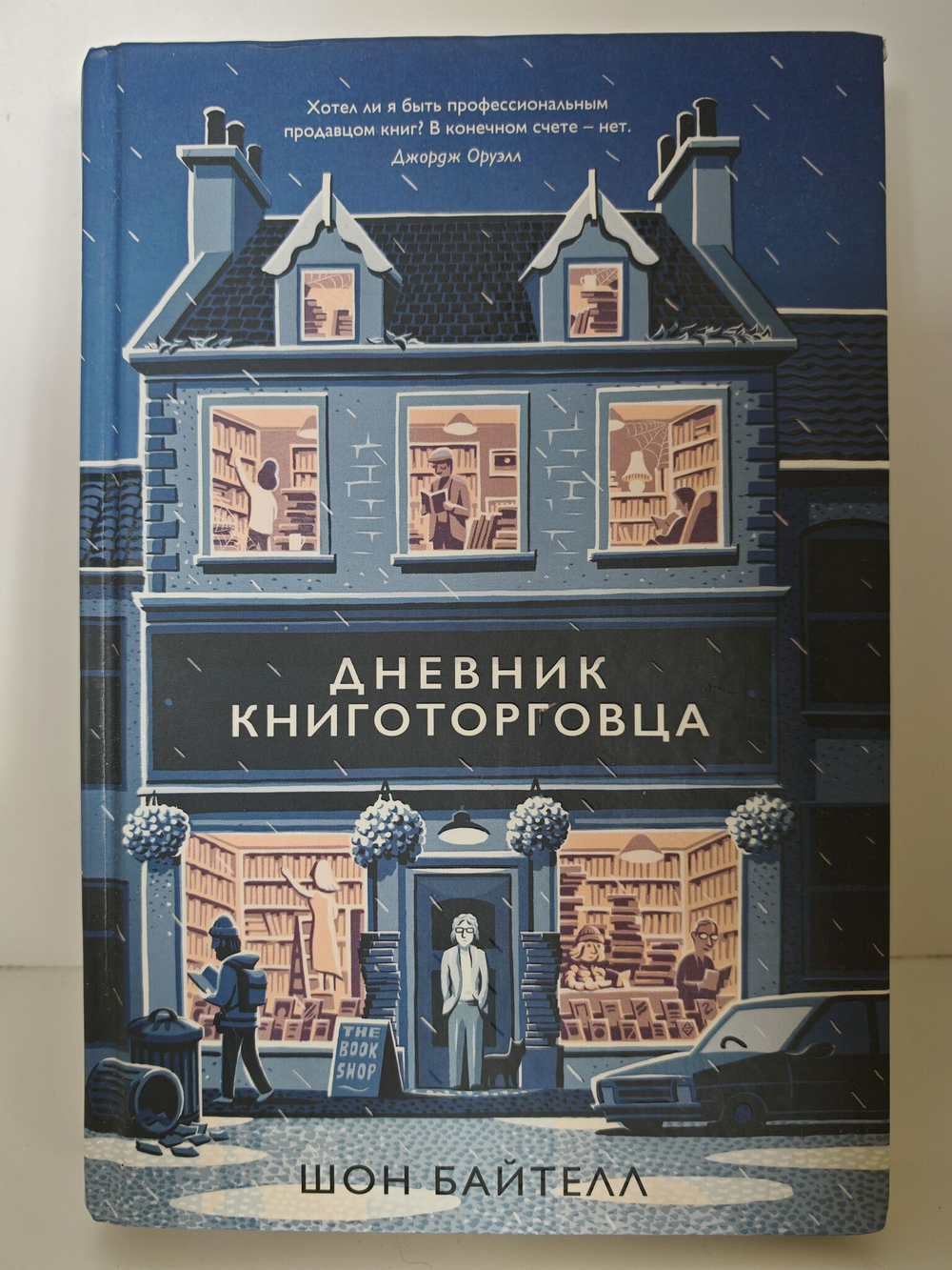 Дневник книготорговца