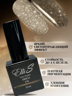 ElliS Disko 370 светоотражающий гель-лак,10мл