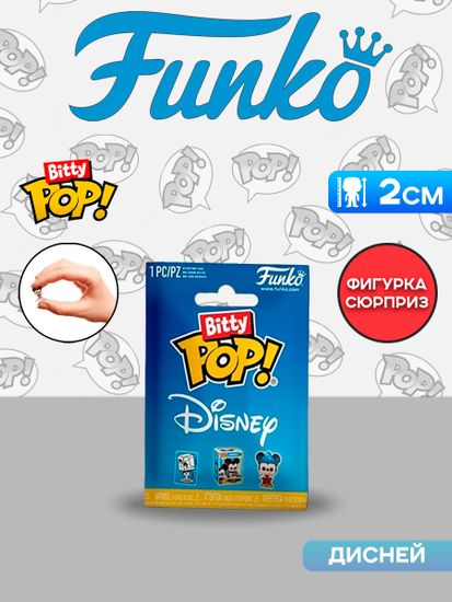 Фигурка Funko Bitty POP! Disney Mystery 1 штука в ассортименте (из12) 79438 / Фигурка Битти ПОП! по мотивам вселенной "Дисней"