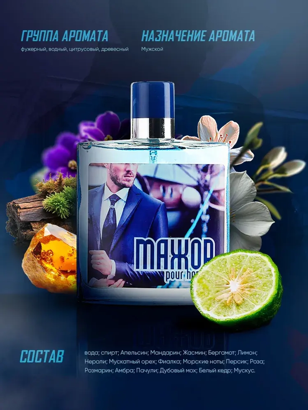 Туалетная вода для мужчин "МАЖОР POUR HOMME" 100мл Россия