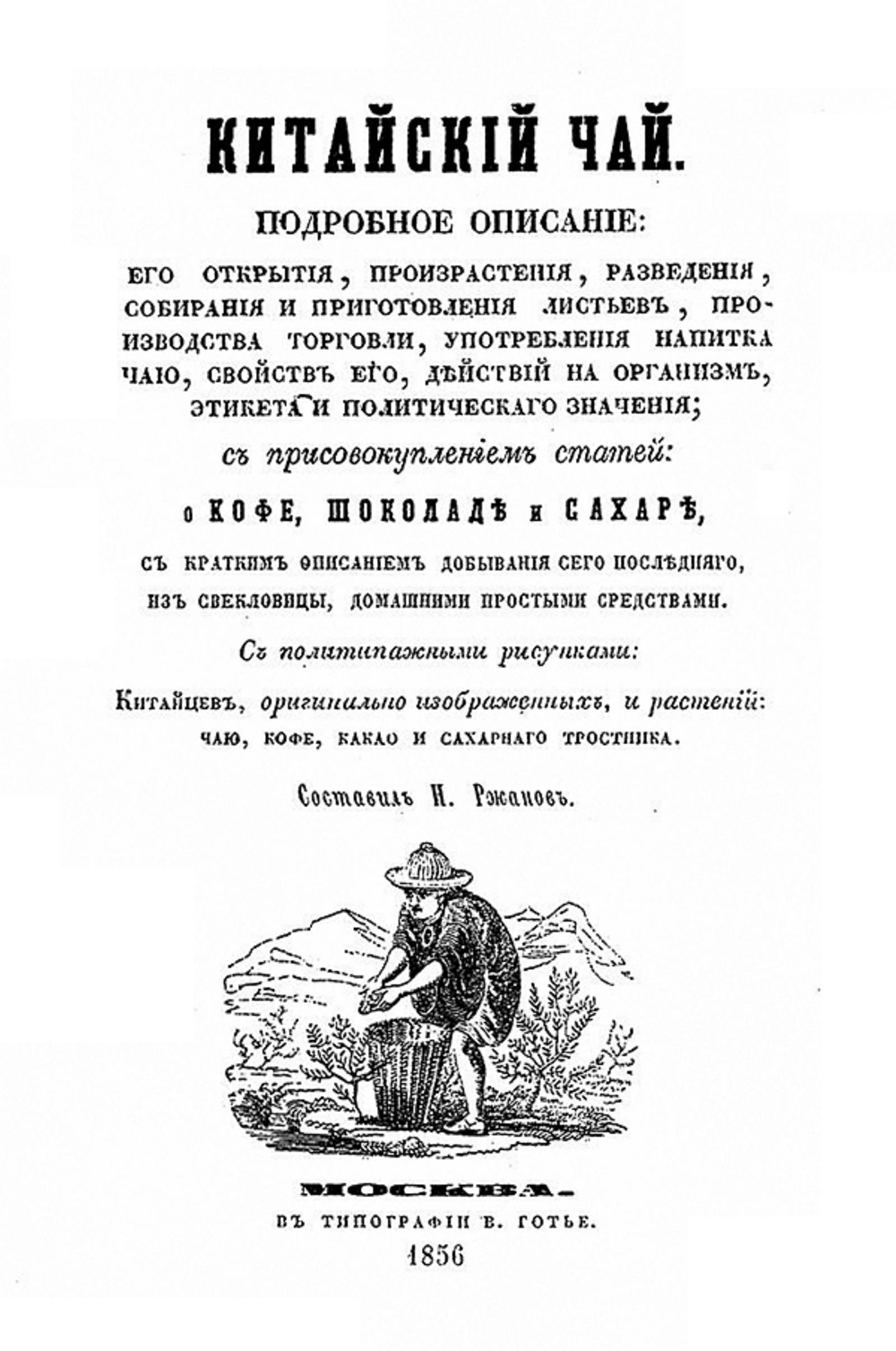 Китайский чай. Подробное о нем описание с присовокуплением статей о кофе, шоколаде и сахаре | Нет автора