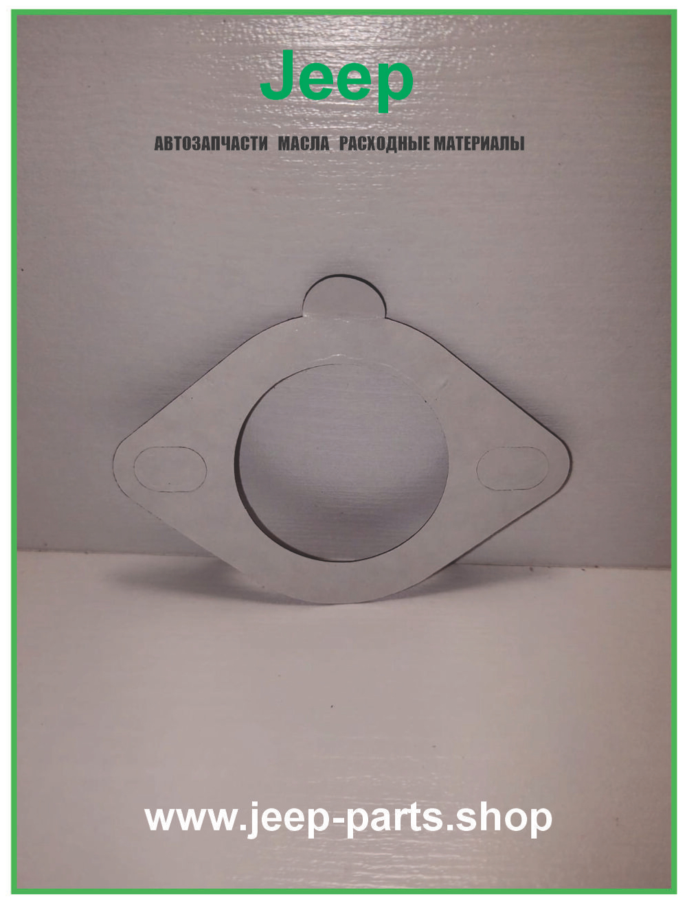 Прокладка термостата для Jeep Grand Cherokee ZJ 1993-1998 5.2 - 5.9