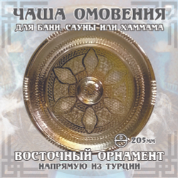 Чаша омовения ЧМ-192