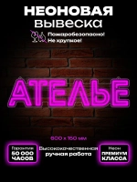Неоновая вывеска Ателье