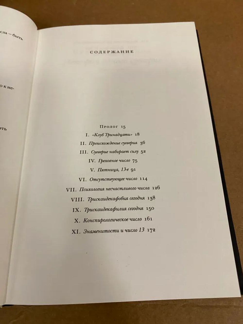 Чертова дюжина. История одного суеверия