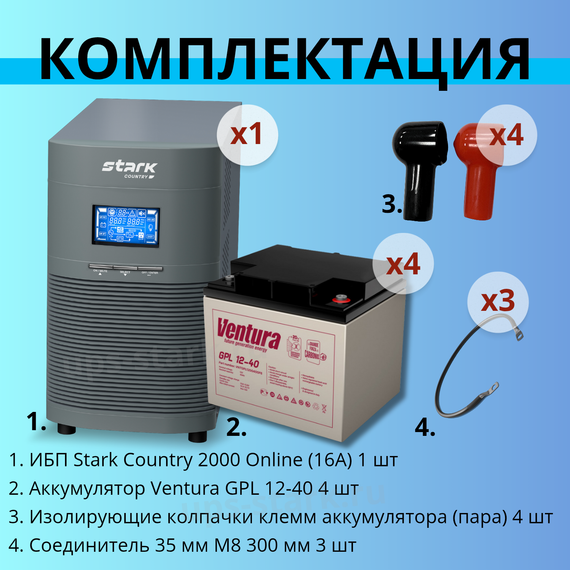 Комплект ИБП SC 2000 online + GPL 12-40 х 4 шт.