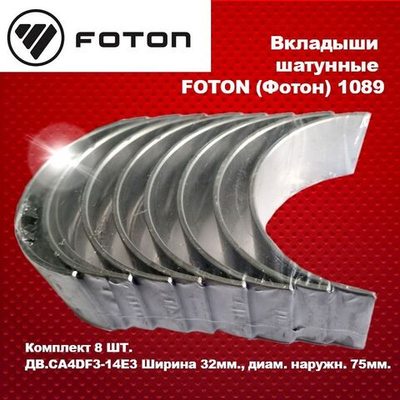 Вкладыши шатунные FOTON (Фотон) 1089 (комплект 8 ШТ.) ДВ.CA4DF3-14E3 Ширина 32мм., диам. наружн. 75мм.