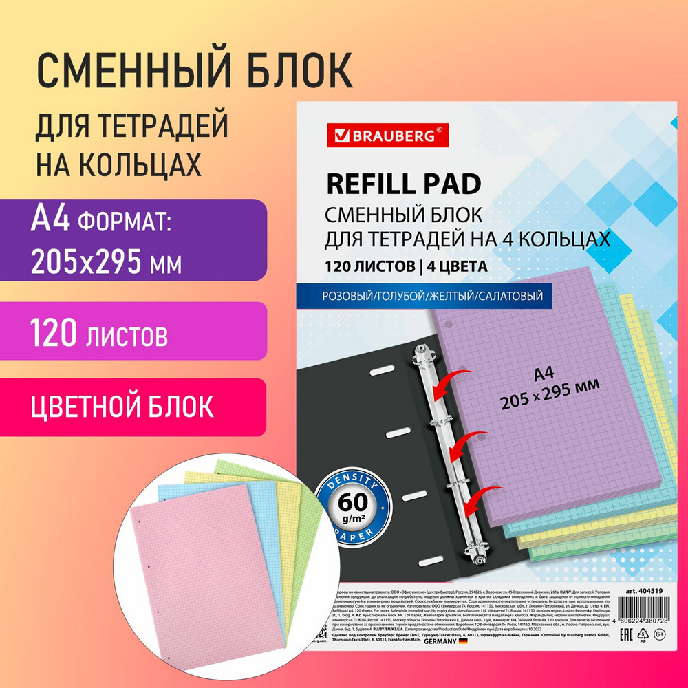 Сменный блок к тетради на кольцах большой ФОРМАТ А4 120 л. BRAUBERG (4 цвета по 30 листов) (6 штук в упаковке)