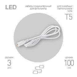 Кабель соединительный для линейного светильника ЭРА C5-С5-1 3-pin 1 м коннекторы IEC C5-IEC C5 | Аксессуары для фито светильников