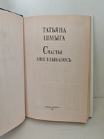 Татьяна Шмыга. Счастье мне улыбалось