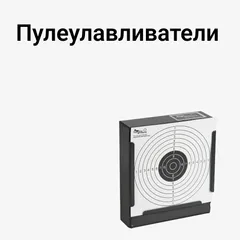 Пулеулавливатели