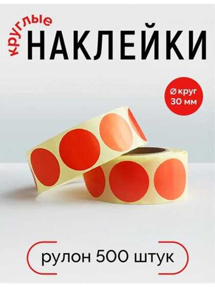 Наклейки, Круг 30 мм, красный 1788С, рулон 500 шт