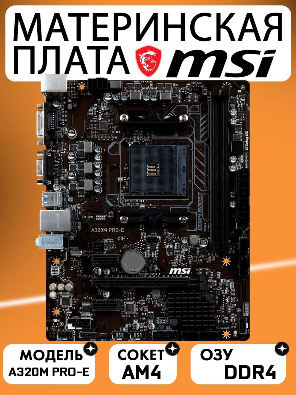 S-AM4 Материнская плата MSI A320M PRO-E