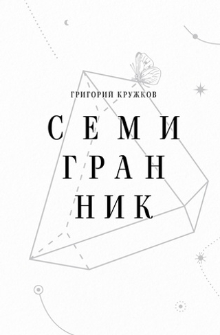 Семигранник