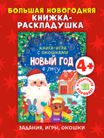 Книга-игра с окошками. Новый год в лесу