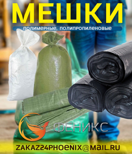 Мешки строительные, мусорные , полипропиленовые, полимерные в Красноярске