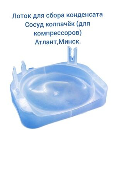 лоток для сбора конденсатора сосуд колпачок для компрессора Атлант, Минск