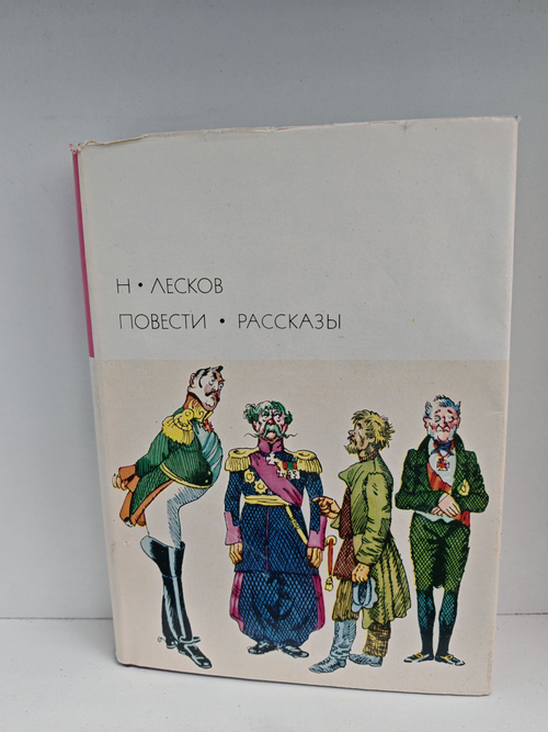 Н. Лесков. Повести и рассказы