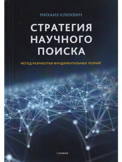 Стратегия научного поиска. Метод разработки фундаментальных теорий
