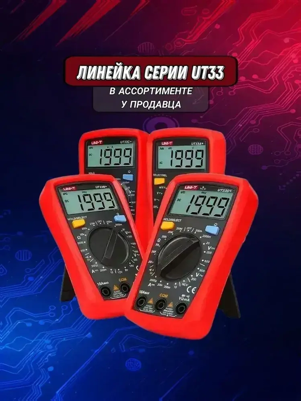 UT33A+ UNI-T, Цифровой мультиметр-автомат с автоматическими диапазонами измерения сопротивления, напряжения, тока, ёмкости конденсаторов, звуковая прозвонка цепи.