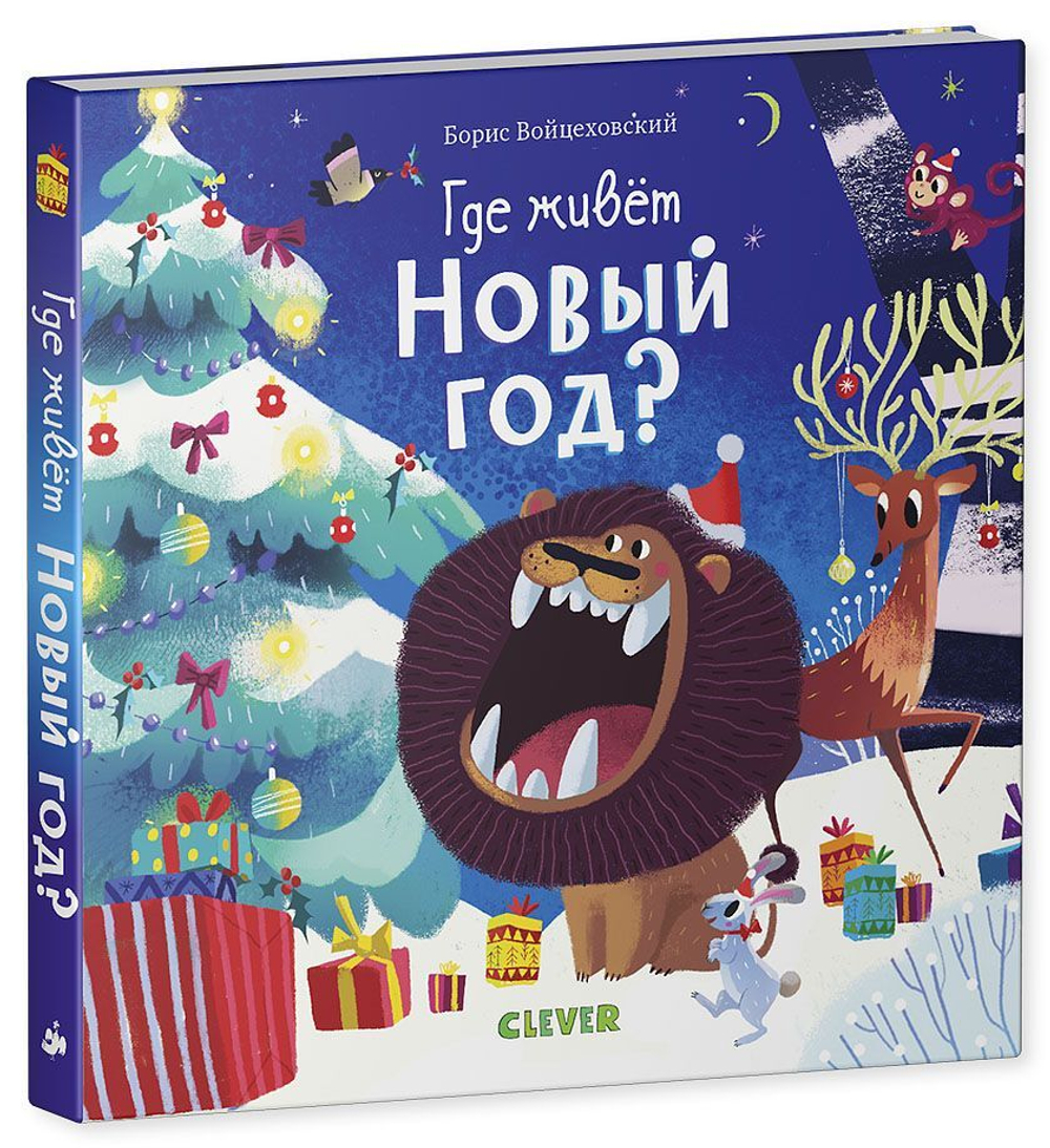 Где живет Новый год?