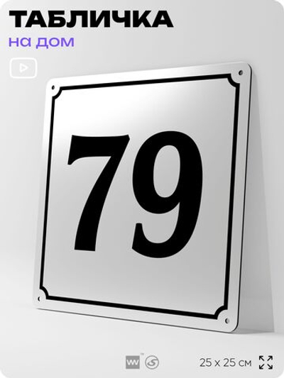 Адресная табличка с номером дома 79, на фасад и забор, белая, Айдентика Технолоджи