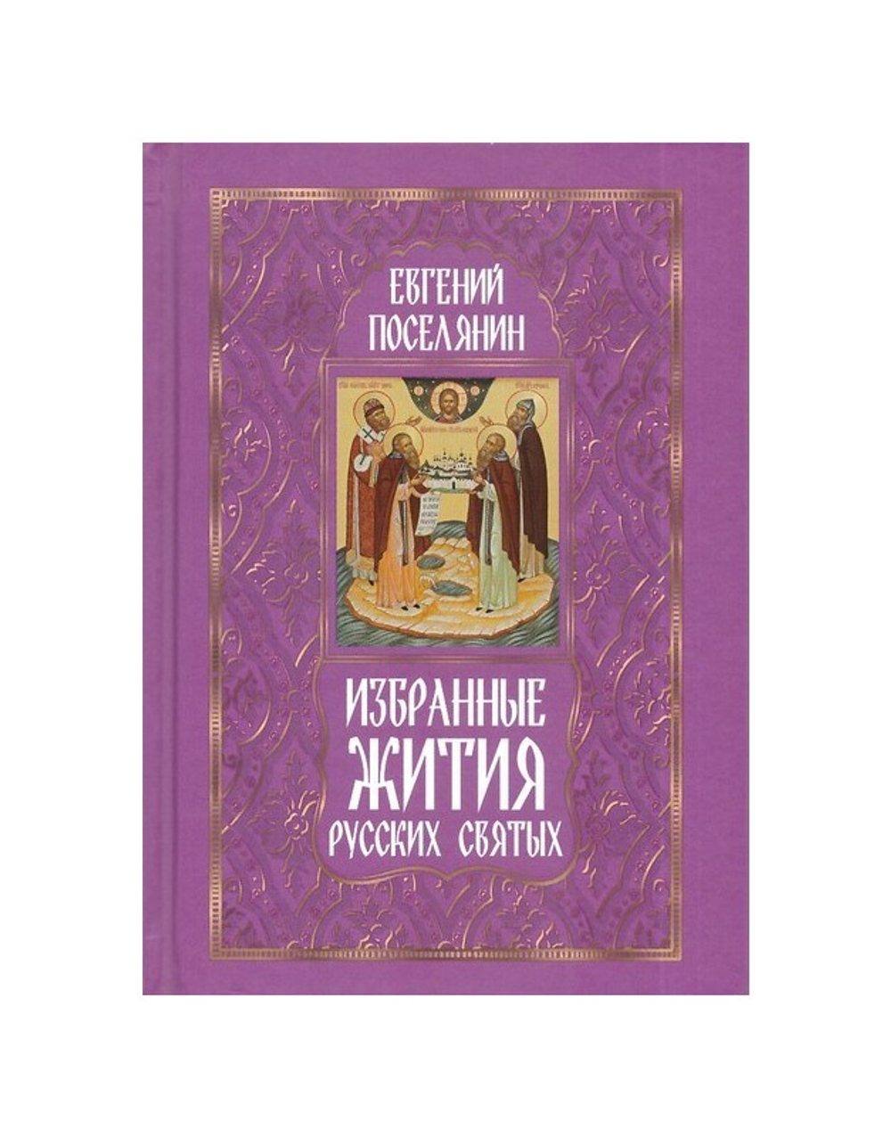 Избранные жития русских святых. Евгений Поселянин