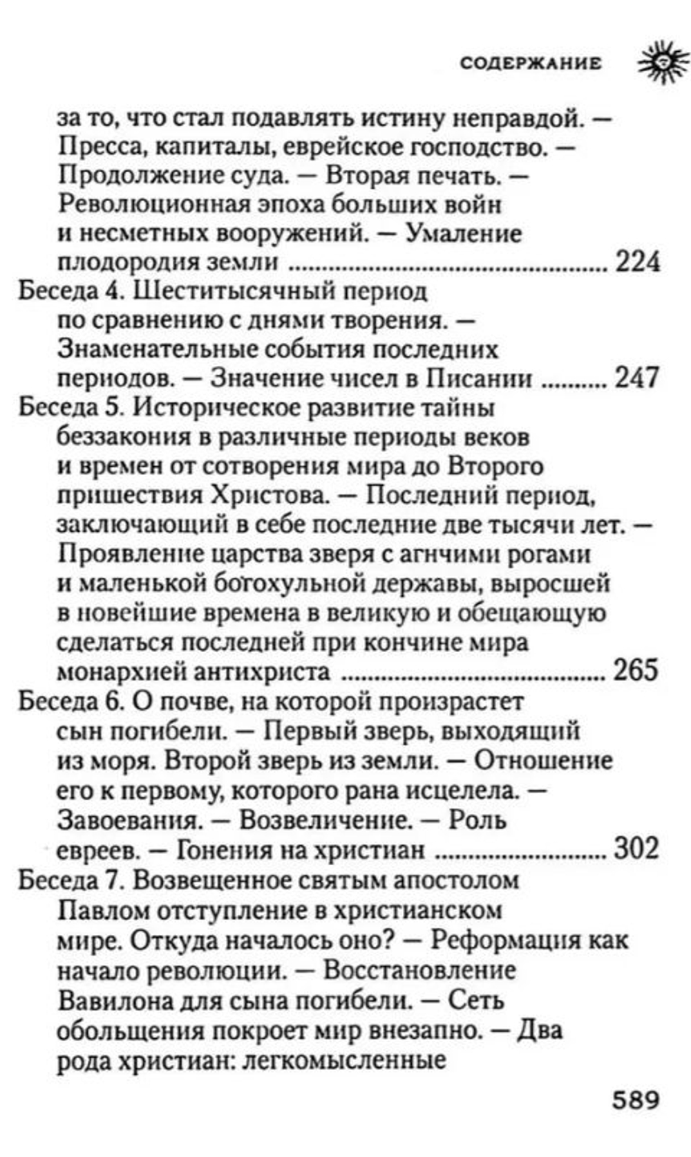 Начало и конец нашего земного мира. Опыт раскрытия пророчеств Апокалипсиса