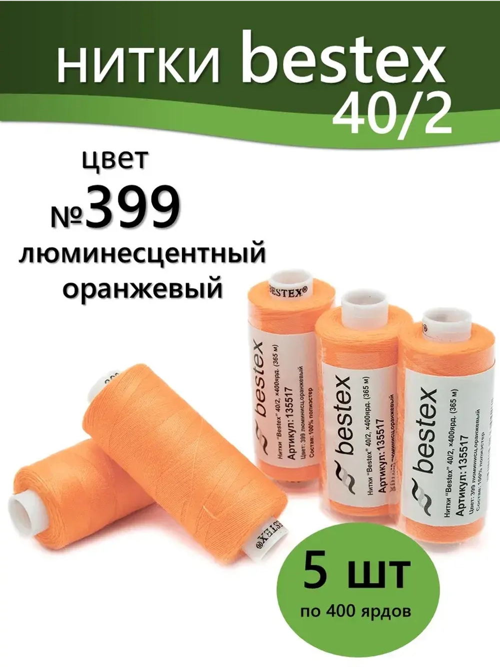 Нитки BESTEX для швейных машин и оверлока 40/2, упаковка 5 шт, цвет 399 люминесцентный оранжевый