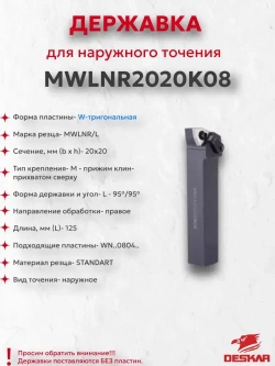 Державка MWLNR2020K08 Deskar