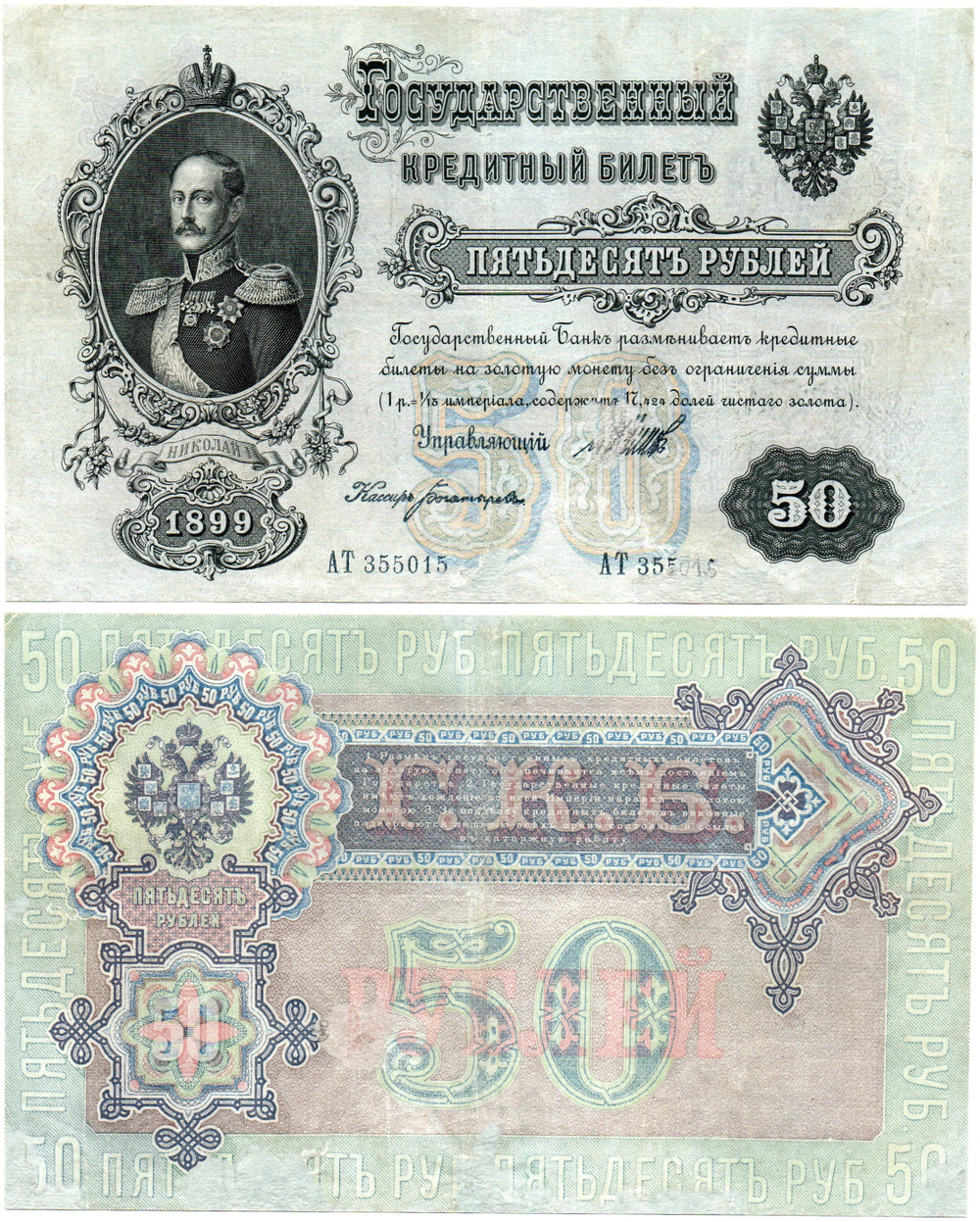 Кредитный билет 50 рублей 1899 год. Управляющий Шипов, кассир Богатырев АТ 355015