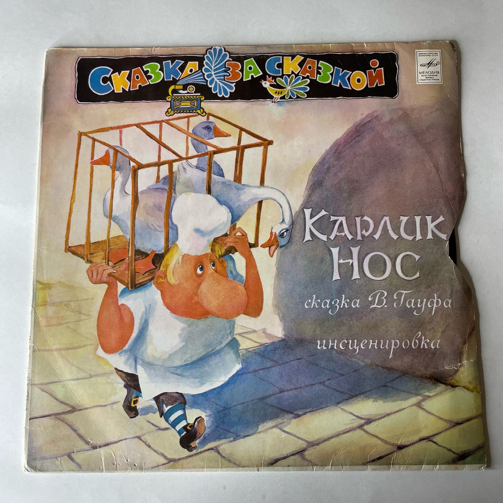 Винтажная виниловая пластинка LP В. Гауф, Детская Сказка, Карлик Нос (СССР 1980)