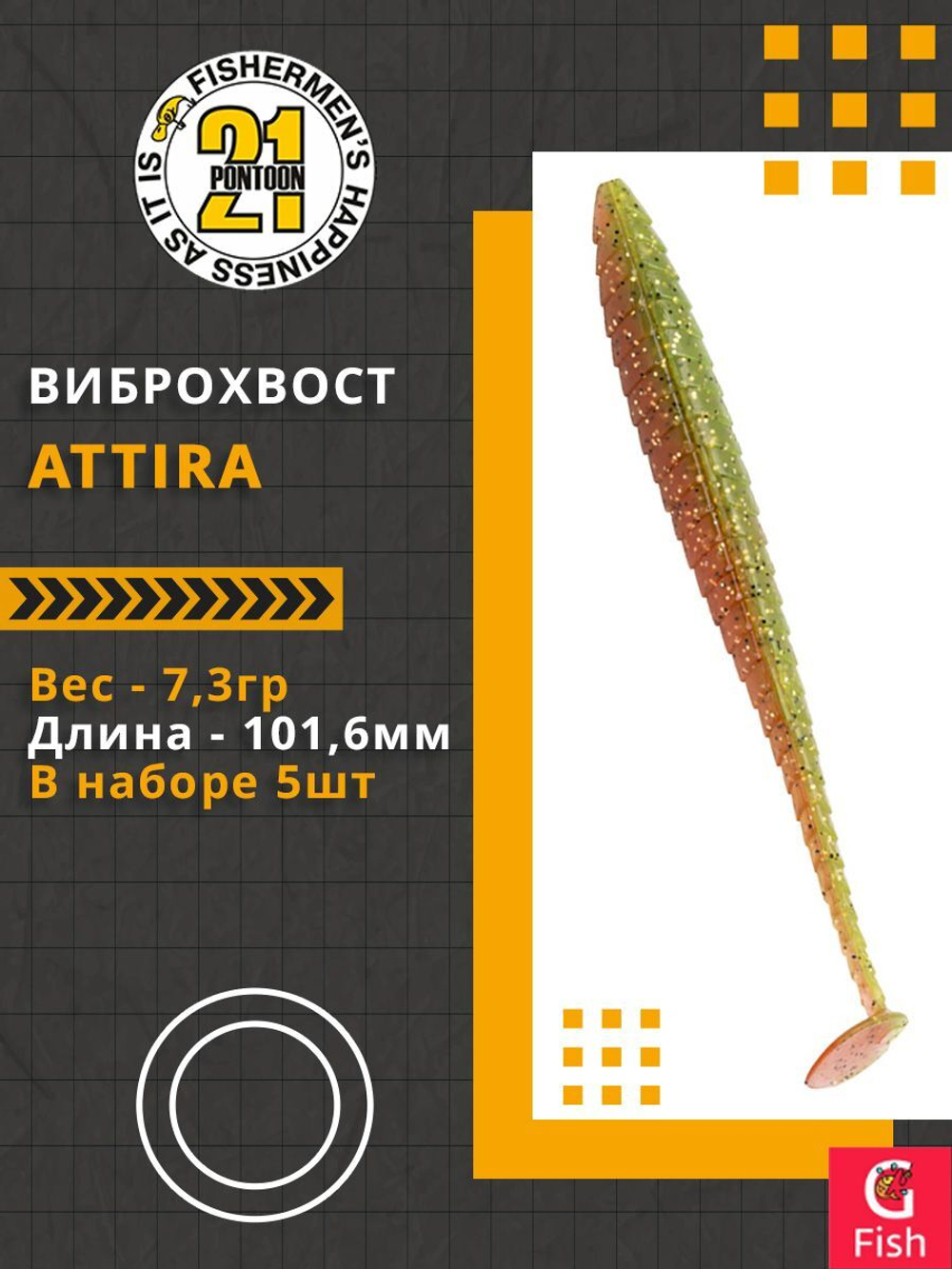 Виброхвост Attira,4.00'',101,6мм,7,3гр,цвет 403,5 шт/уп.