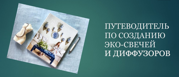 Хотите узнать секреты изготовления свечей и диффузоров?