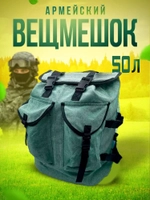 Вещмешок 50л наше производство