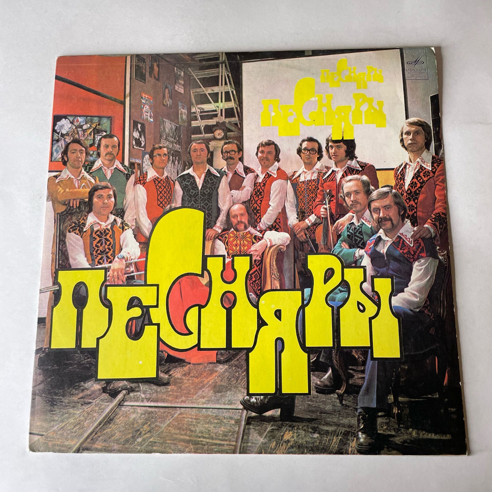 Винтажная виниловая пластинка LP Песняры III Беловежская Пуща (СССР 1978)