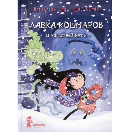 Книга Лавка кошмаров и ужасный Йети