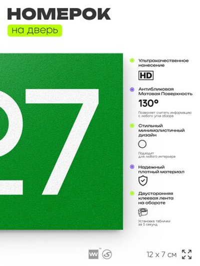Номер на дверь 827, табличка на дверь для офиса, квартиры, кабинета, аудитории, склада, зеленая 120х70 мм, Айдентика Технолоджи