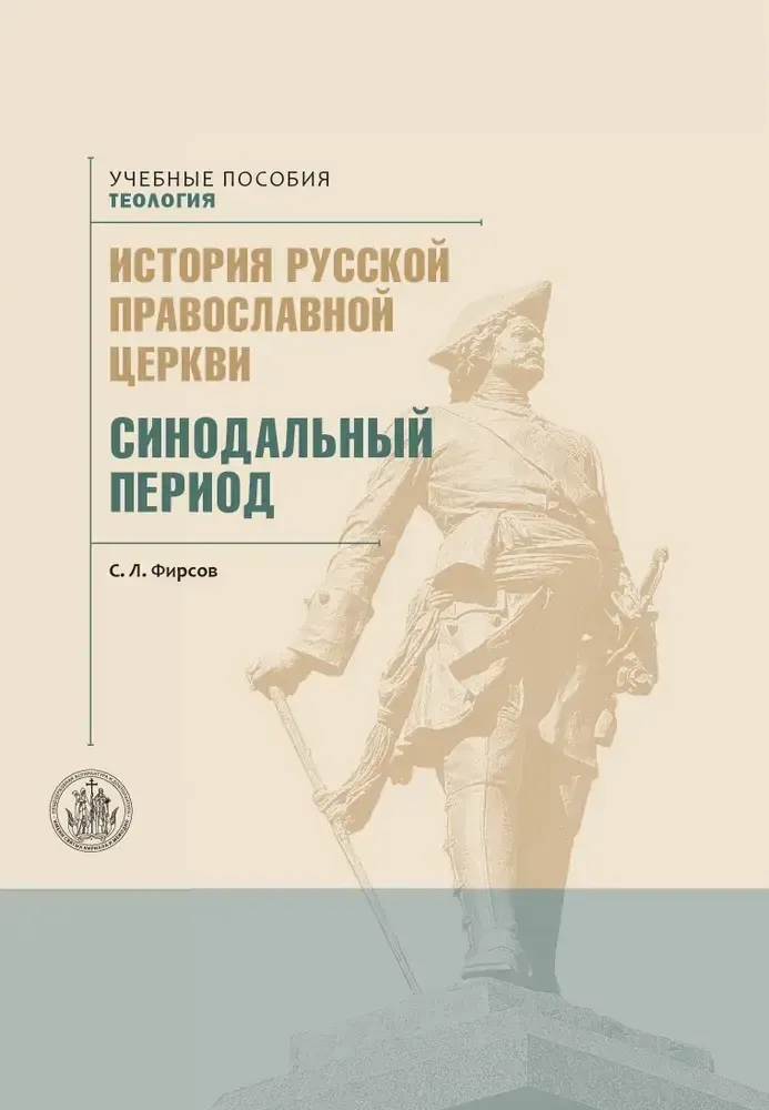 История русской Православной церкви. Том 2