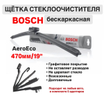 Щетка стеклоочистителя бескарк. 3397015578 AeroEco 470мм/19"