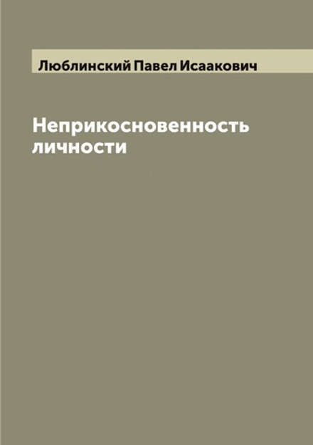 Неприкосновенность личности | Люблинский Павел Исаакович