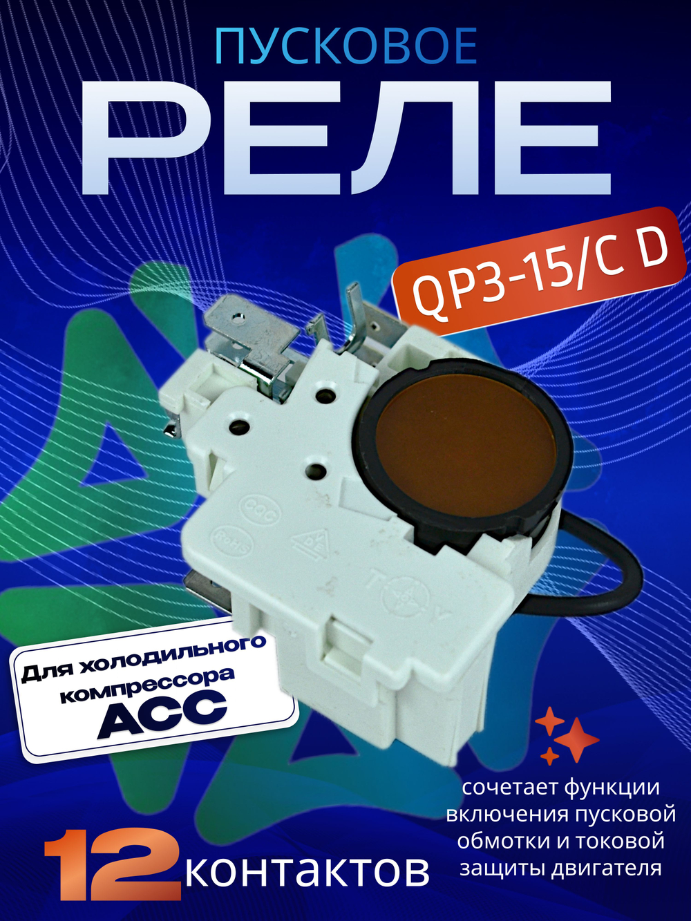 Пусковое реле QP3-15/C D A44L7 K100 ZA 50293452004 компрессора ACC